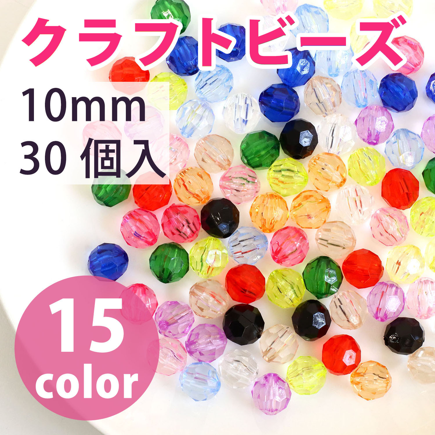 A1-51～65 クラフトビーズ 10mm 30個入 (袋)