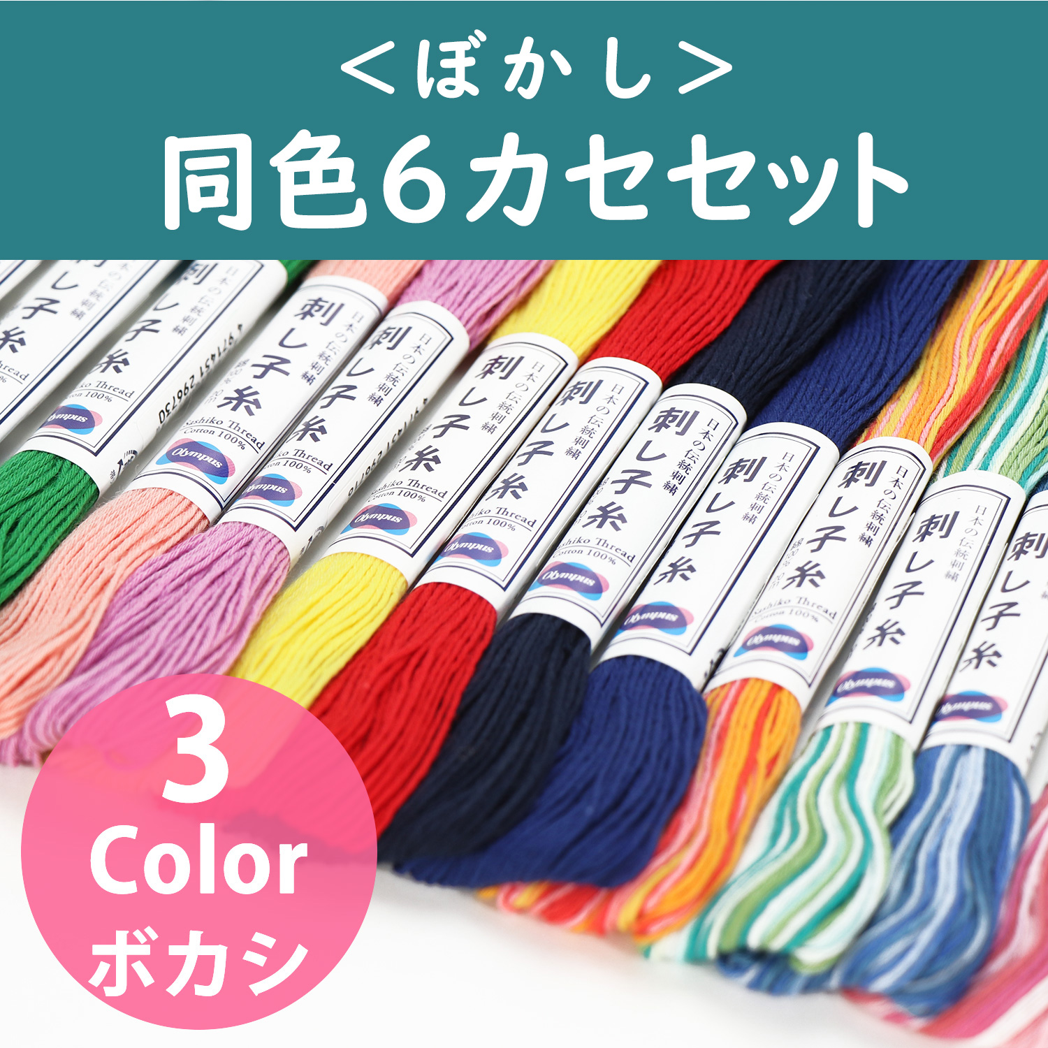 OS-20M-6SET Olympus オリムパス 刺し子糸 [ぼかし] 20ｍ 同色6カセセット (セット)