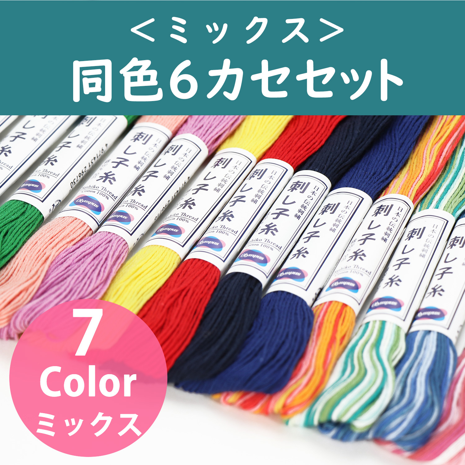 OS-20M-6SET　Olympus SASHIKO Embroidery Thread MIX 1pcs 20m Skein　6skein set (set)