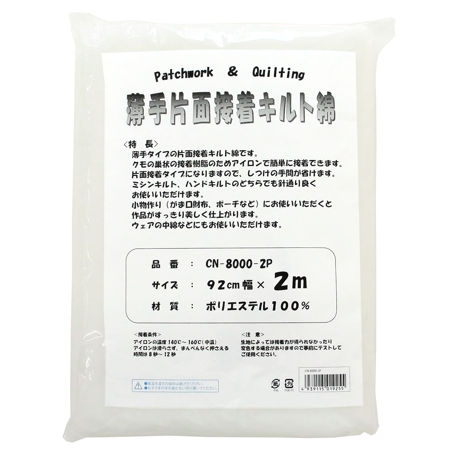 CN8000-2P キルト綿 厚さ薄手 片面接着 2m (袋)