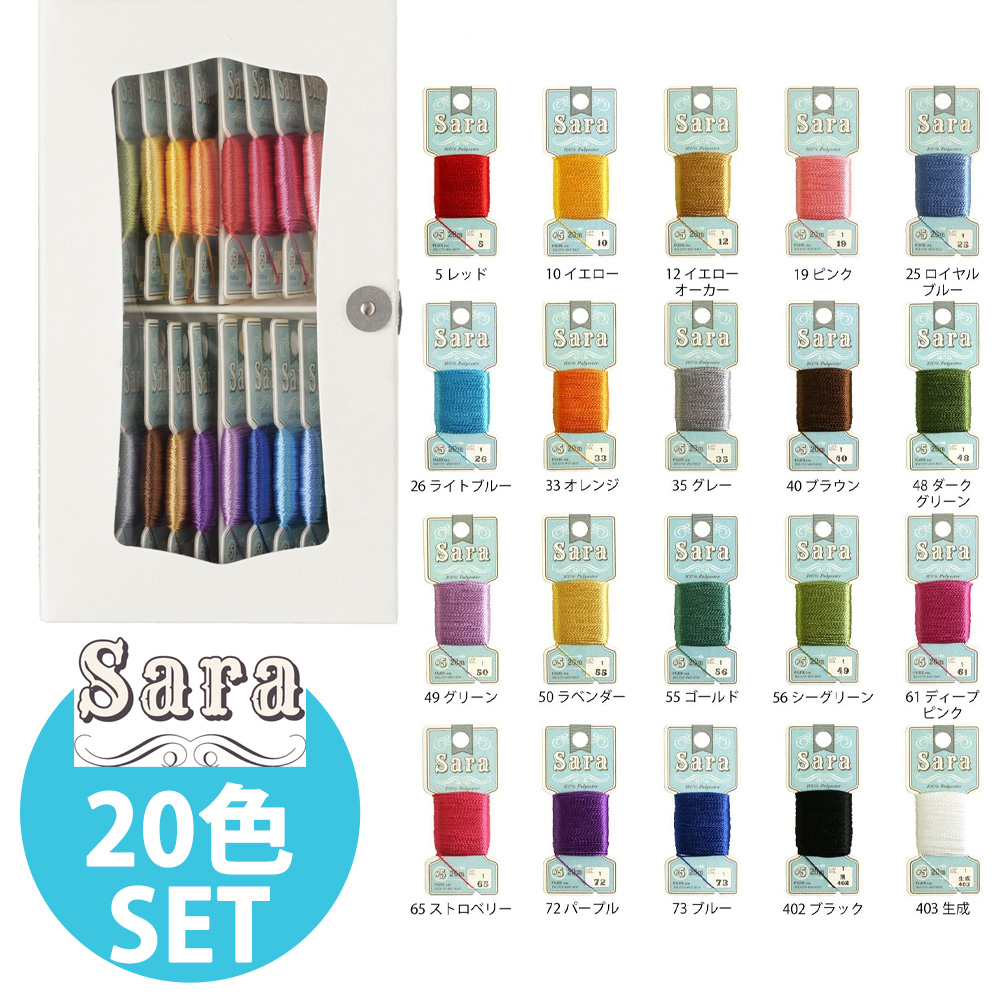 SARA Embroidery Yarn Assortment 20 Colors (set)