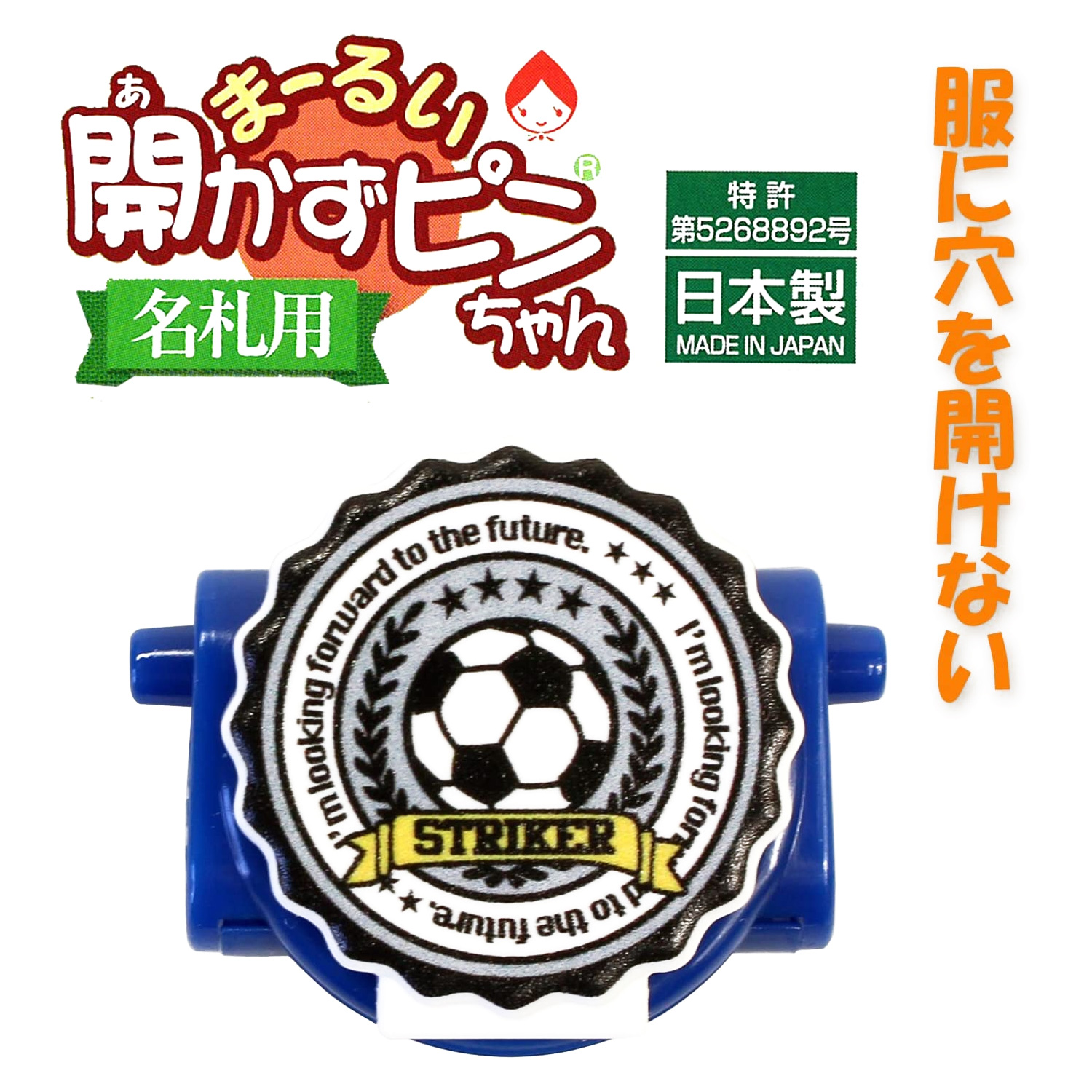 CA008-FB まーるい開かずピンちゃん サッカー 約W3.2×H2.5cm (個)