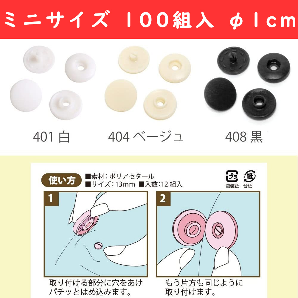 F12 Easy Snap Button Mini Size φ10mm 100 sets (bag)