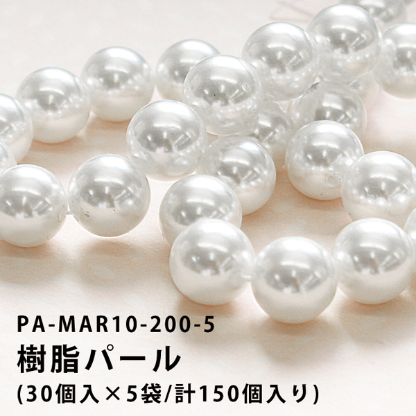 PA-MAR10-200-5 樹脂パール ホワイト φ10mm 30個入×5袋セット (セット)