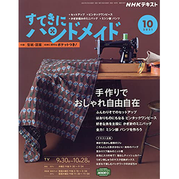 【1016配信】NHK67101 すてきにハンドメイド 2021年 10月号/NHK出版 (冊)