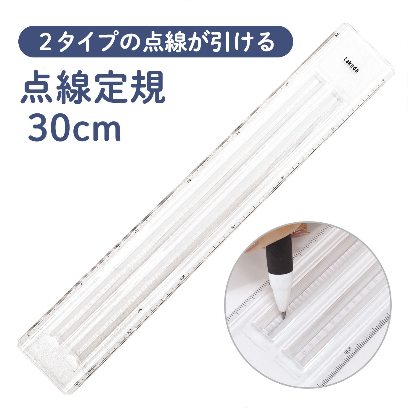 CON-DR301 点線定規 30cm (本)