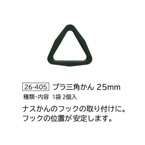 □CL26-405-5set プラ三角カン <25mm> 5個単位 (セット)「手芸