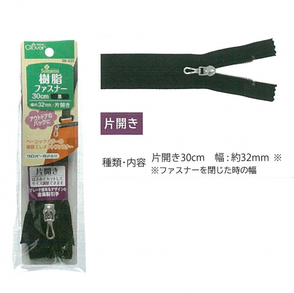 ■CL26-425-5set 樹脂ファスナー 30cm 片開タイプ 黒 5個単位 (セット)
