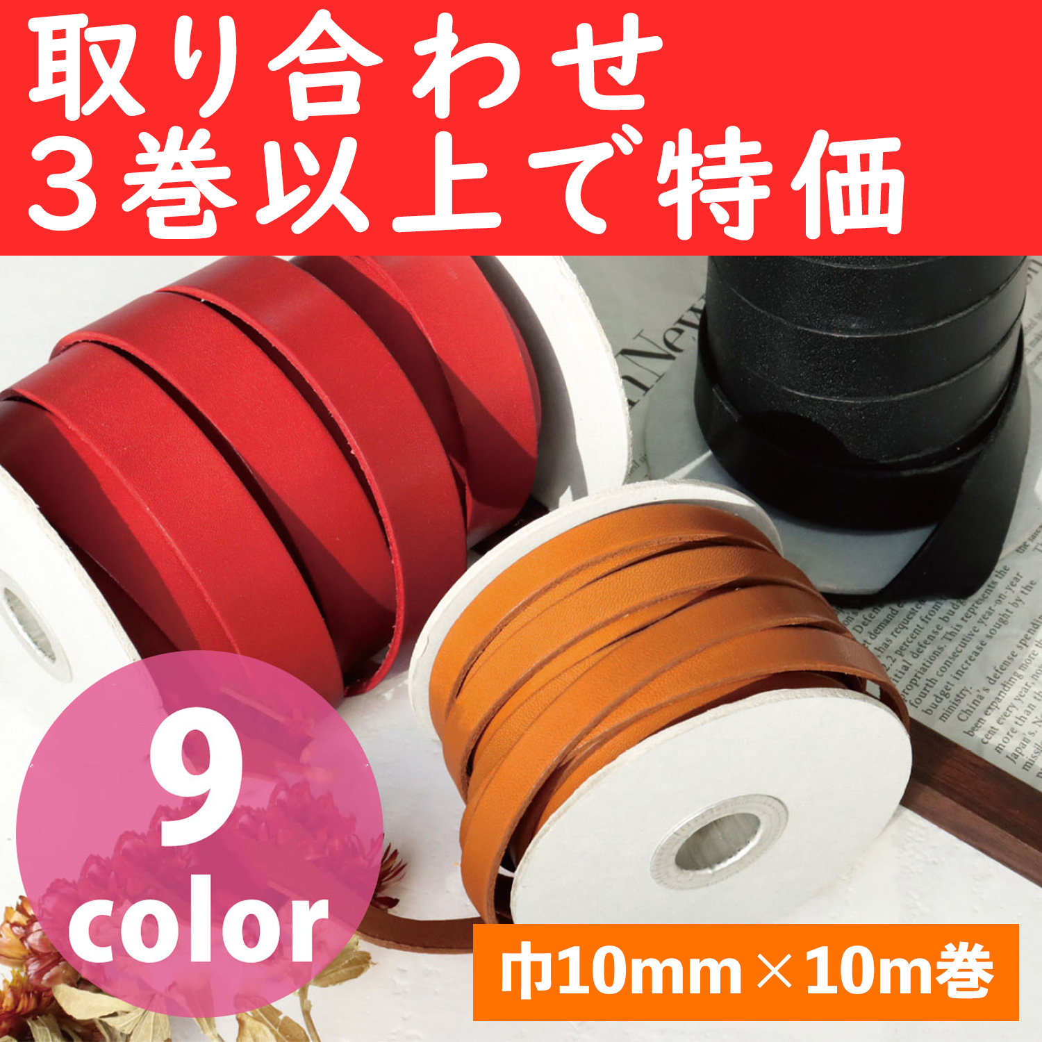 MTLS1010-OVER3 革テープ 巾約10mm×10m巻 色取り合わせ3巻以上 (巻)