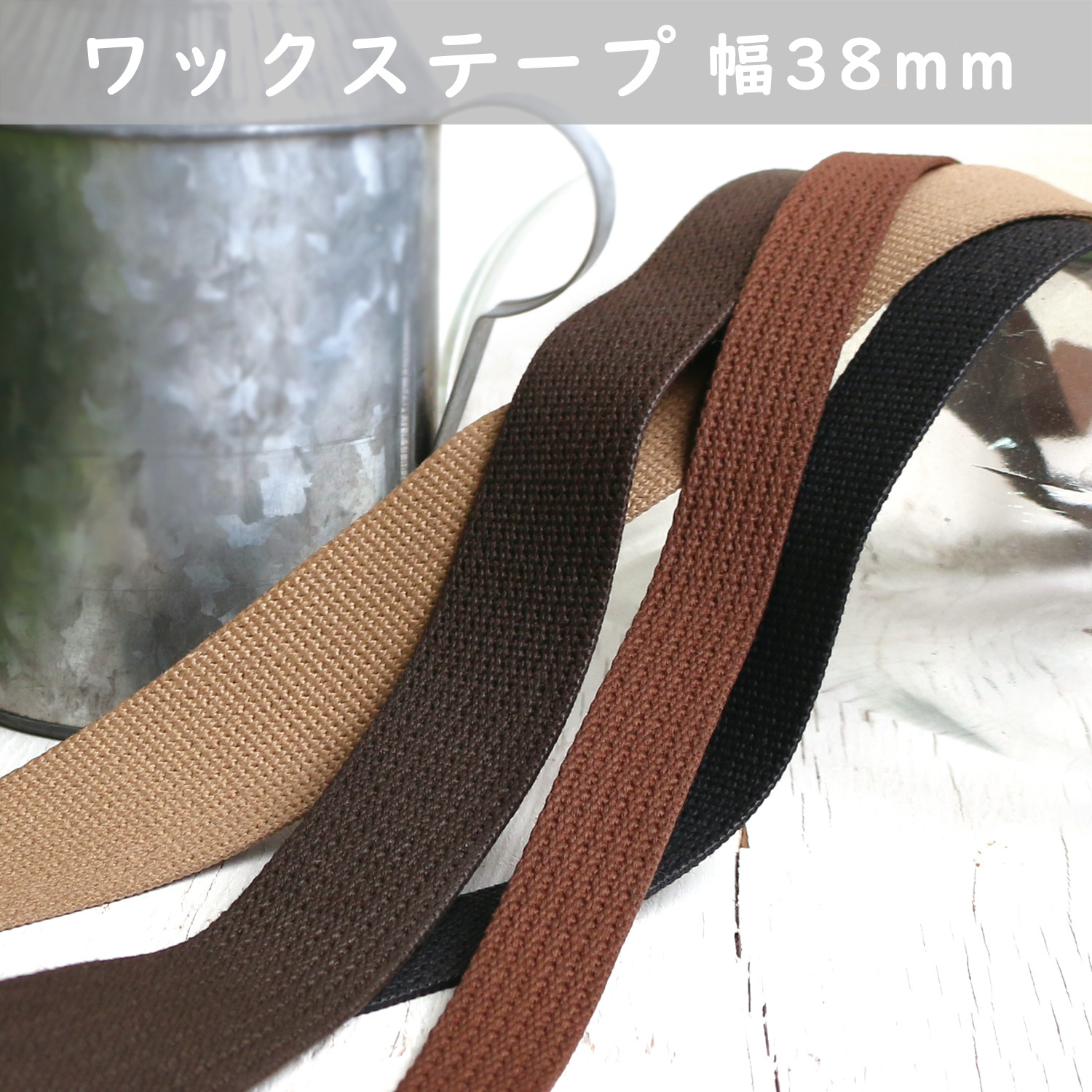 DC7793 ワックステープ 38mm 5m巻 (巻)「手芸材料の卸売りサイトChuko