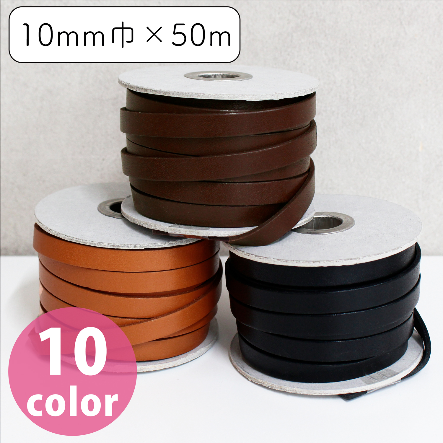 【お取り寄せ・返品不可】MTLS1010-50M ヌメ革テープ 10mm巾 50m巻 (巻)
