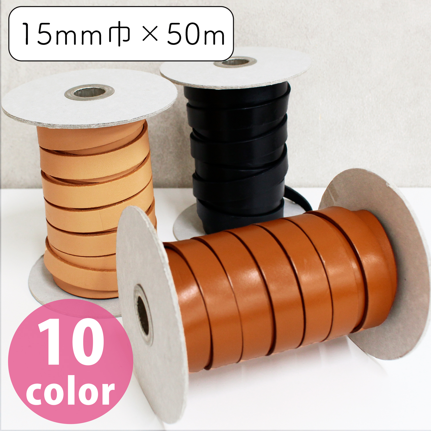 【お取り寄せ・返品不可】MTLS1015-50M ヌメ革テープ 15mm巾 50m巻 (巻)