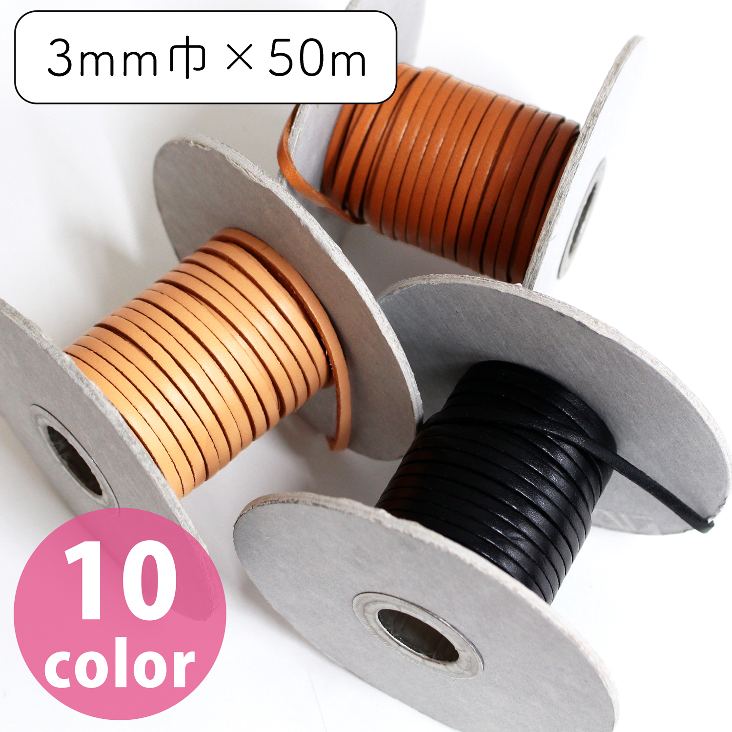 【お取り寄せ・返品不可】MTLS1003-50M ヌメ革テープ 3mm巾 50m巻 (巻)