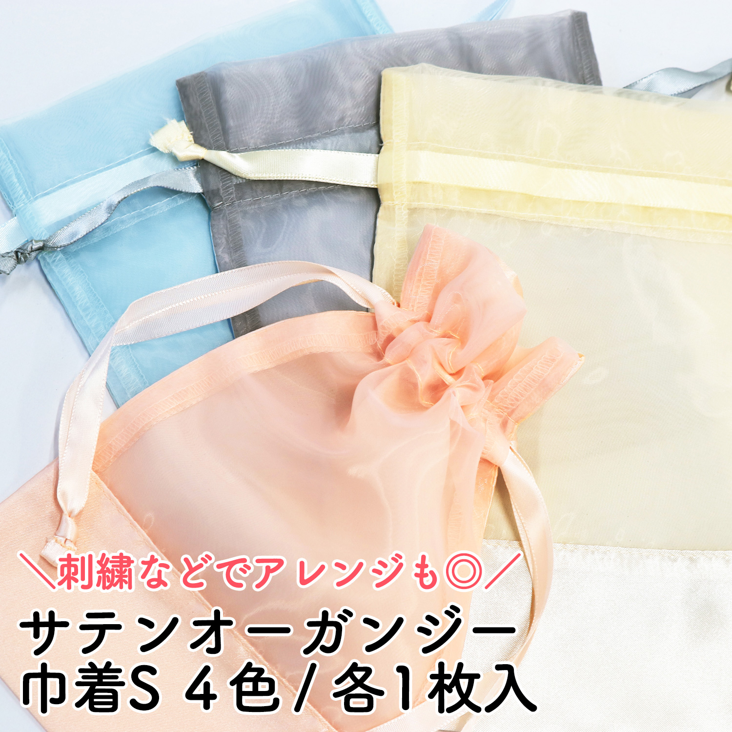 ES124-MIX サテンオーガンジー巾着S 4色各1枚MIXセット(セット)