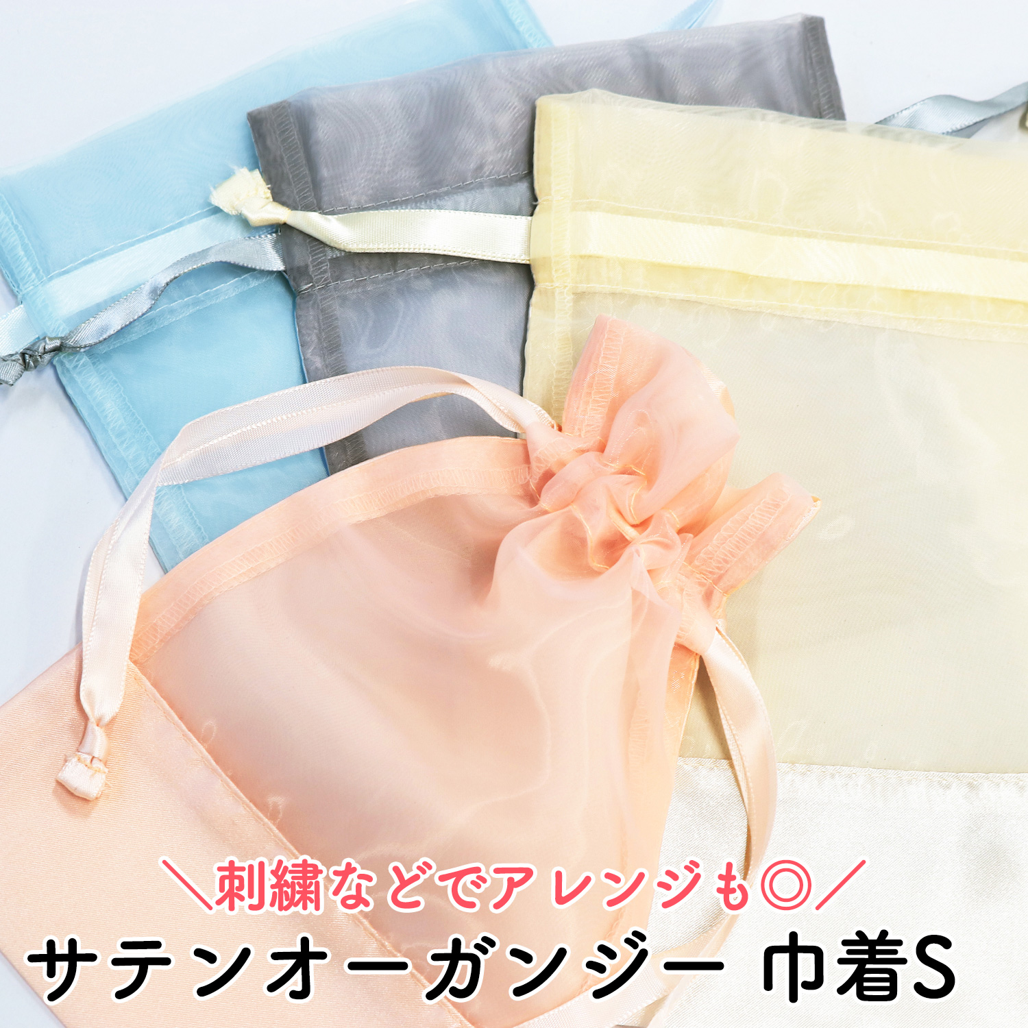 ES サテンオーガンジー巾着S 1枚入 (枚)