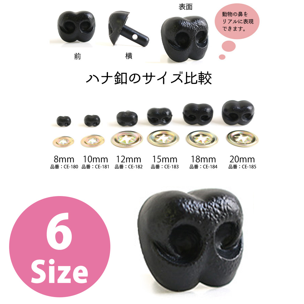 CE180～185 ドッグノーズ 鼻 ボタン (袋)