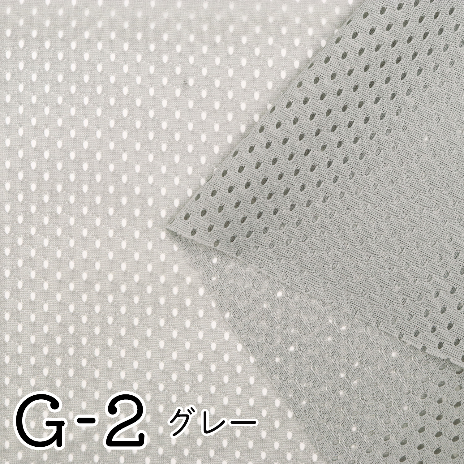 【WEB限定・原反特価】■M298S-G2 ポリエステルスポーツメッシュ [グレー] 巾約165cm 原反 (巻)