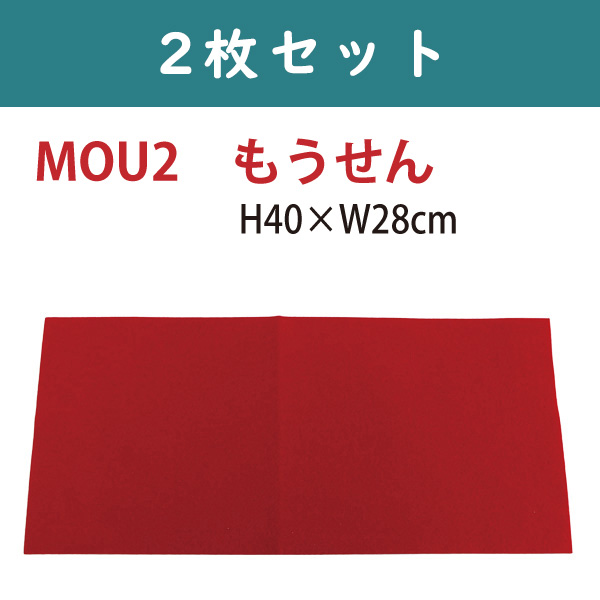 MOU2-2　Red cloth, for Hina Matsuri Decorations 49x28cm 2sheet (set)