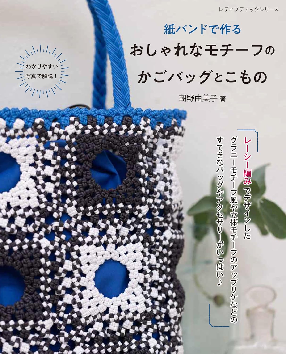 S8681 Stylish Motif Basket Bags and Small Items Made with Paper Bands, Author: Yumiko Asano(book)