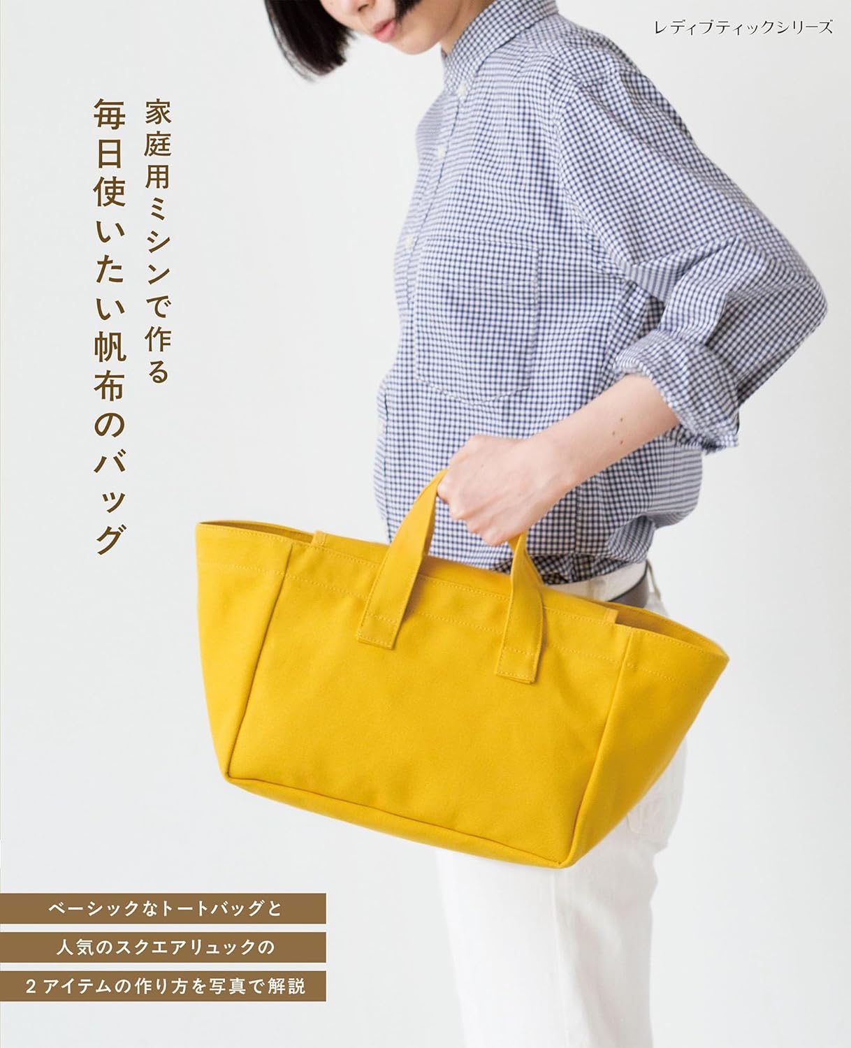 S8684 Everyday Canvas Bags Made with a Home Sewing Machine(book)