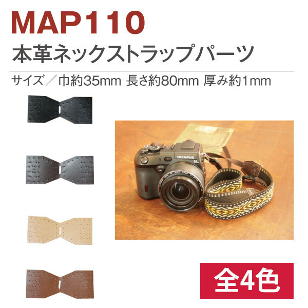MAP110 カメラストラップ用本革パーツ2個入 (袋)