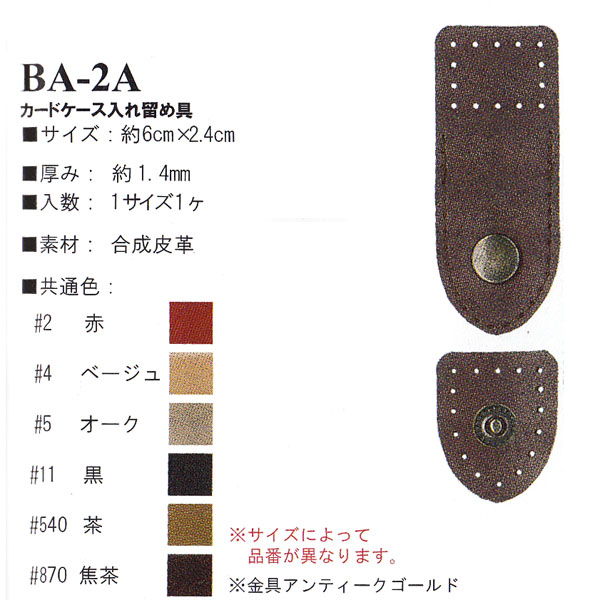 BA2A カードケース入れ留め具 アタッチメント (袋)