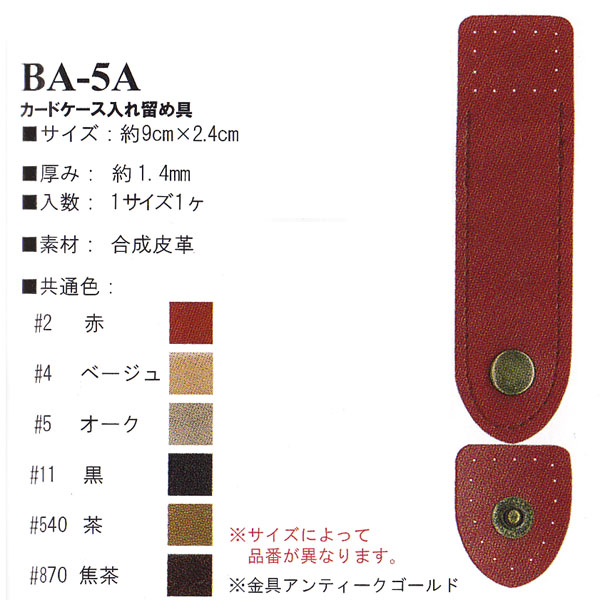 BA5A カードケース入れ留め具 アタッチメント (袋)
