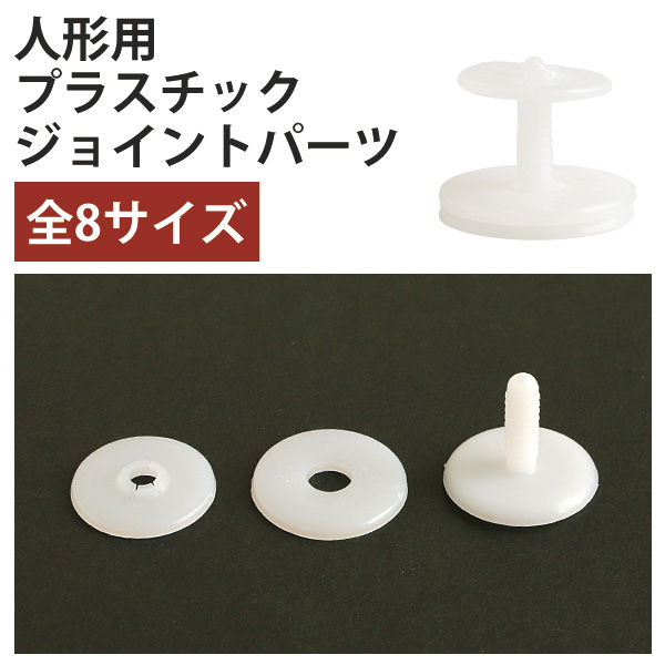 【なくなり次第廃番】J550 人形用 ジョイントパーツ (組)