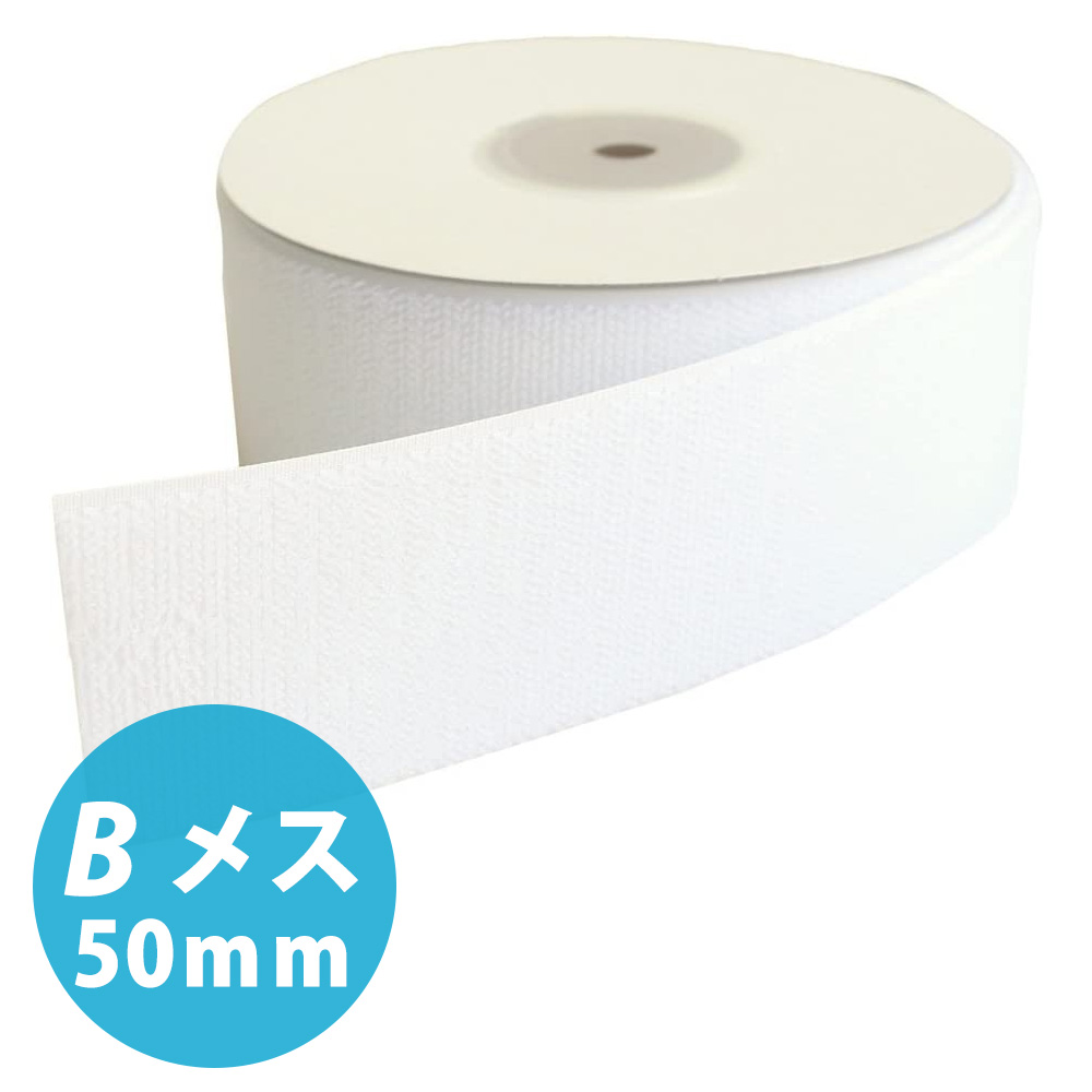 F11-BER50-5B-1 ベルクロ マジックテープ B[メス] 50mm巾×5m巻 白 (巻)