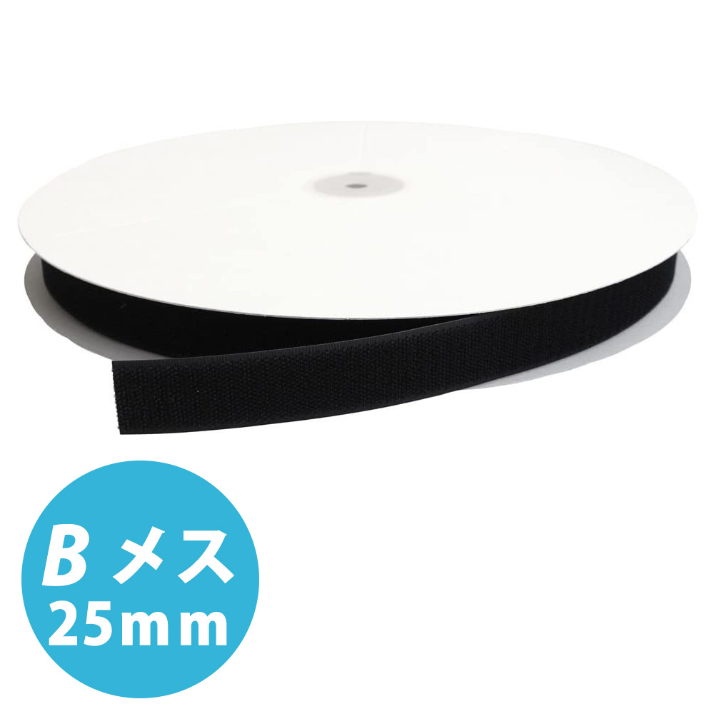 F11-BER25-25B-2 ベルクロ マジックテープ B[メス] 25mm巾×25m巻 黒 (巻)