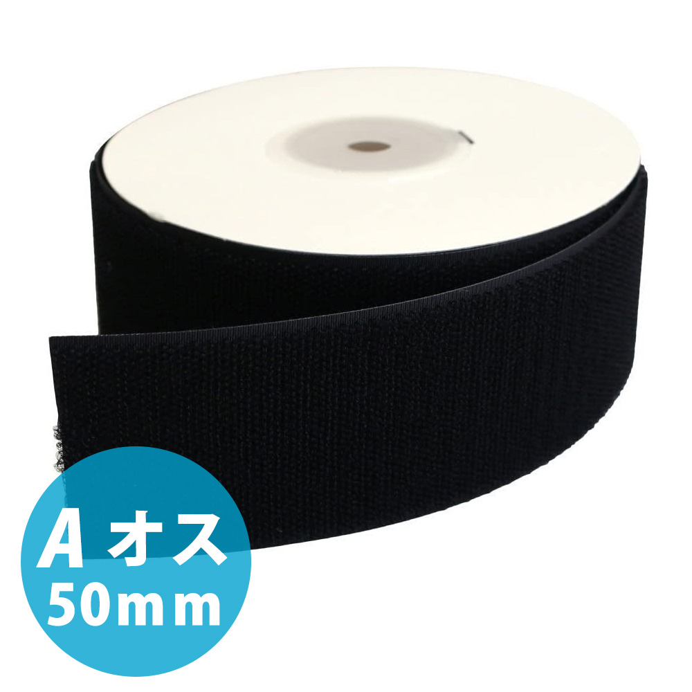 F11-BER50-5A-2 ベルクロ マジックテープ A[オス] 50mm巾×5m巻 黒 (巻)