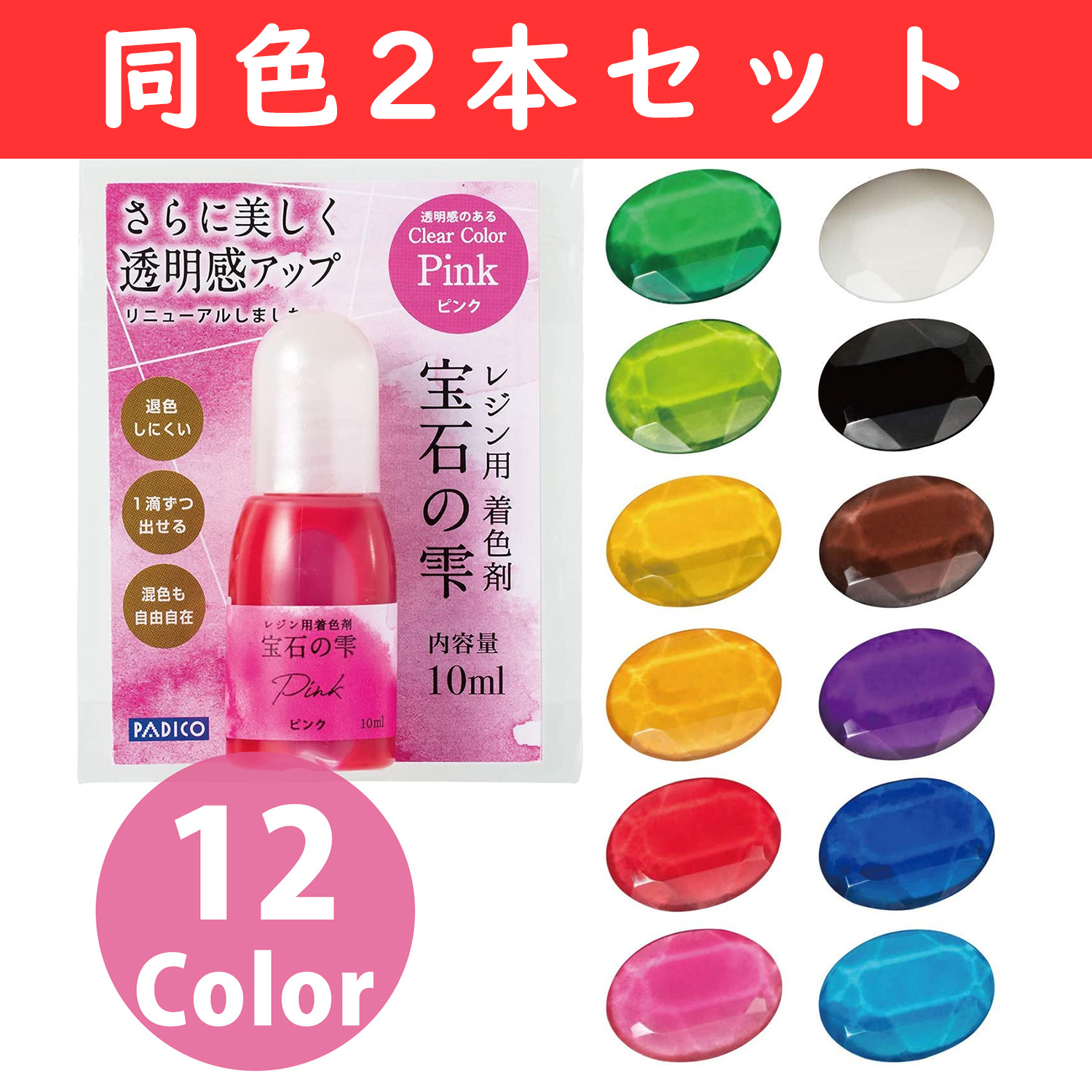 PDC-2  Hoseki no Shizuku (Jewel Drop) Resin Dye/Pigment/ Same color 2 bottles set (set)