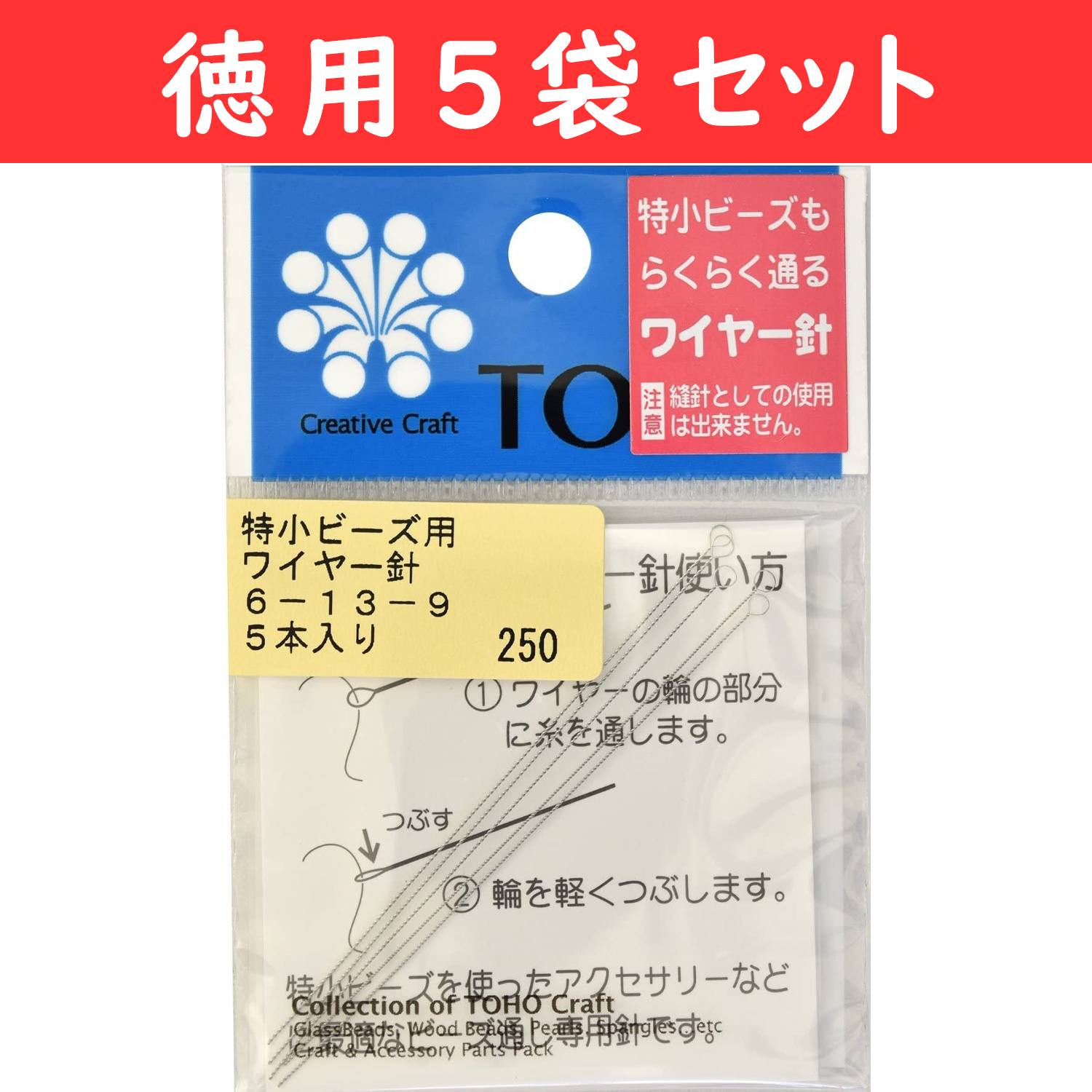 【キャンペーン対象】【3/23まで】TOH-6-13-9-5 特小ビーズ用ワイヤー針 5本入 5袋セット (セット)