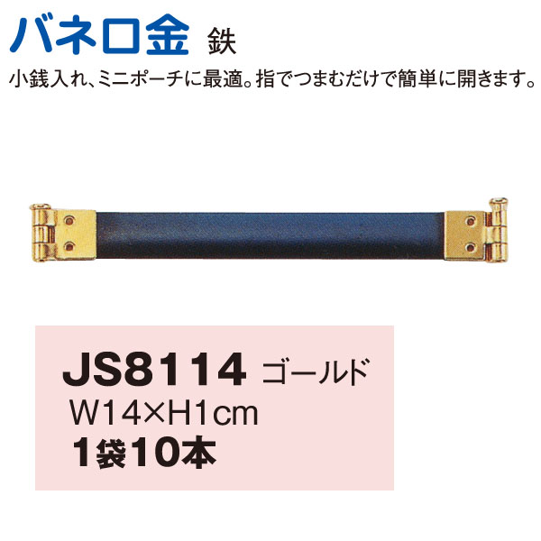 JS8114 バネ口金 G 14cm 10本 (袋)