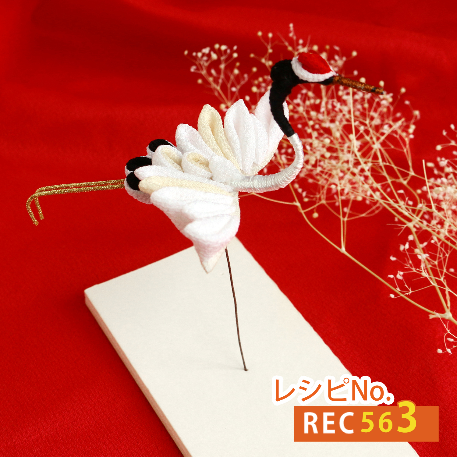 REC563 つまみ細工で作る鶴 レシピ (枚)