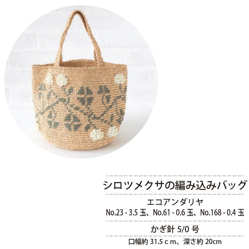 REC30106 シロツメクサの編み込みバッグ レシピ (枚)