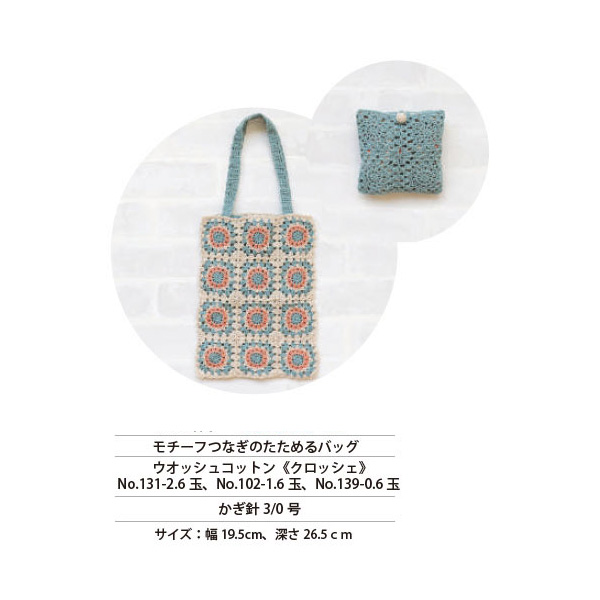 REC30044 モチーフつなぎのたためるバッグ レシピ (枚)