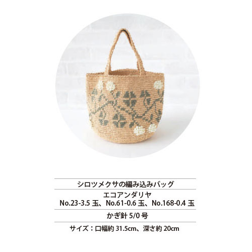 REC30039 シロツメクサの編み込みバッグ レシピ (枚)