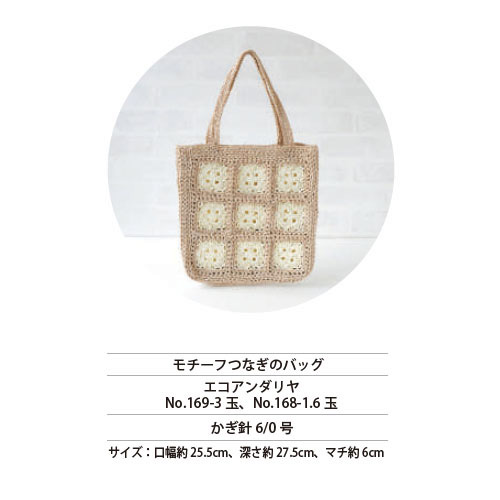 REC30037 モチーフつなぎのバッグ レシピ (枚)