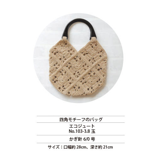 REC30033 四角モチーフのバッグ レシピ (枚)