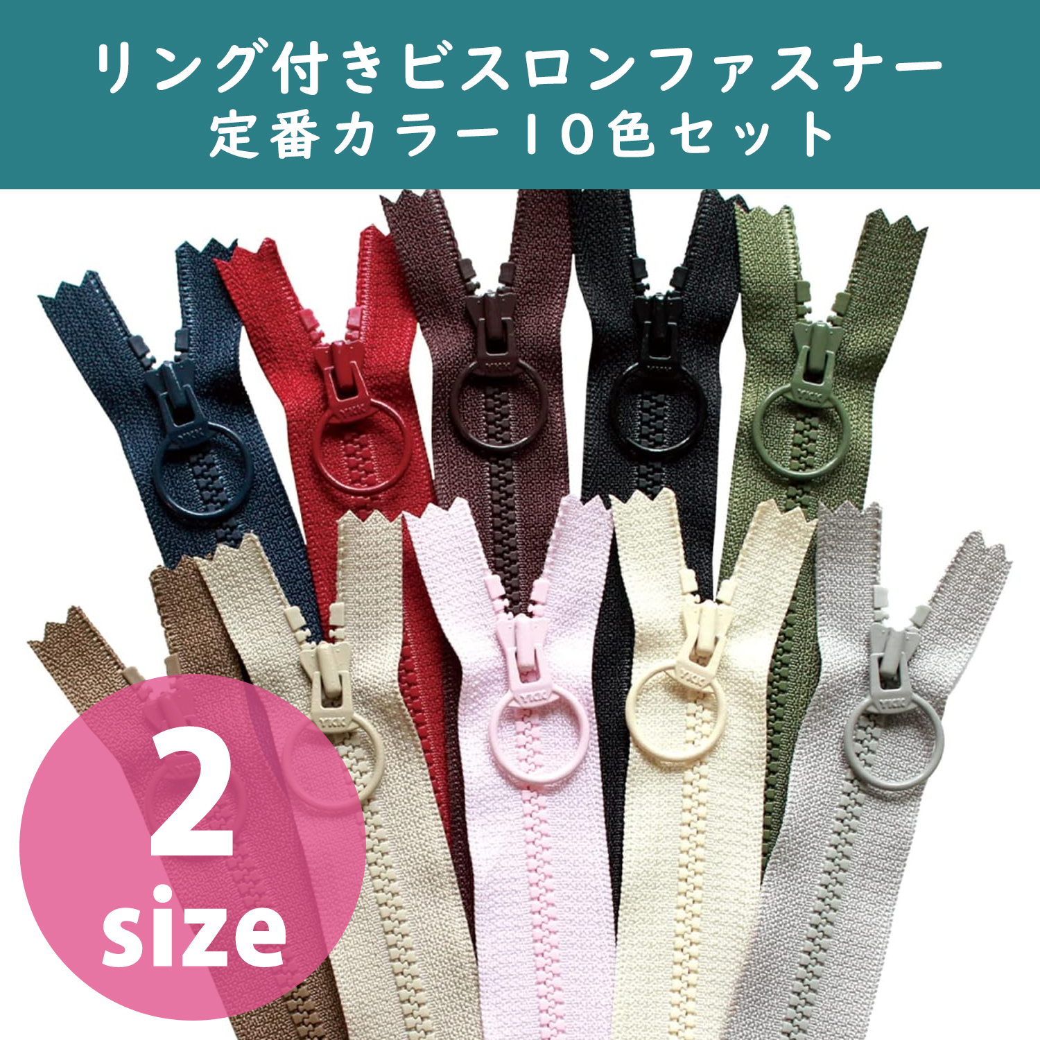 3VST-10MIX リング付きビスロンファスナー 定番カラー10色各1本 (袋)