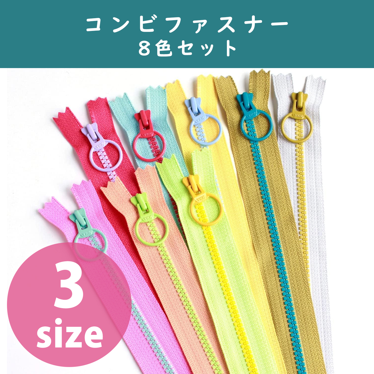 3VSC-8MIX コンビファスナー 8色セット (袋)