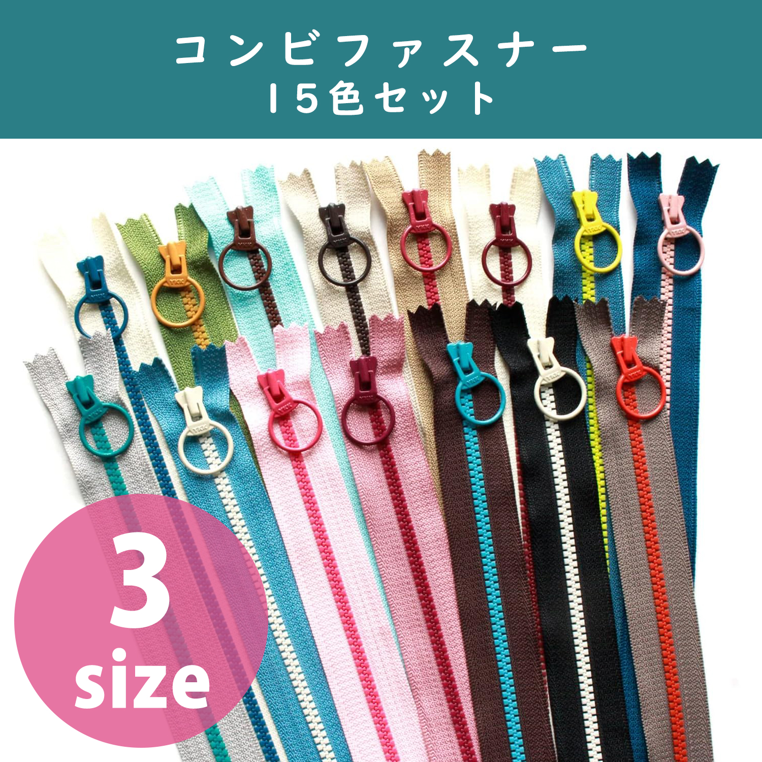 3VSC20-15MIX コンビファスナー 20cm 15色各1本 (セット)