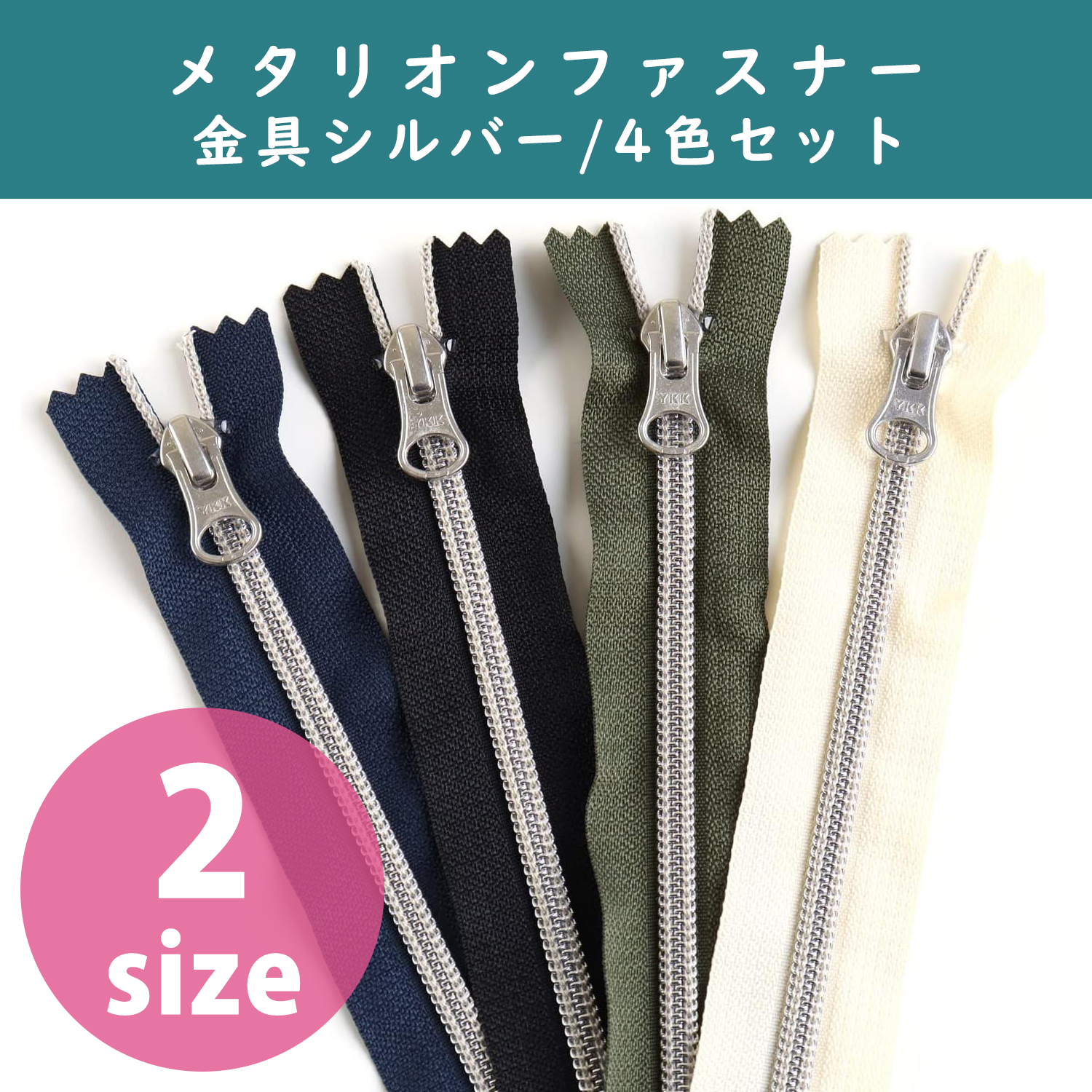 5CM20S-4MIX メタリオン片開きファスナー 金具シルバー 20cm 4色セット (袋)
