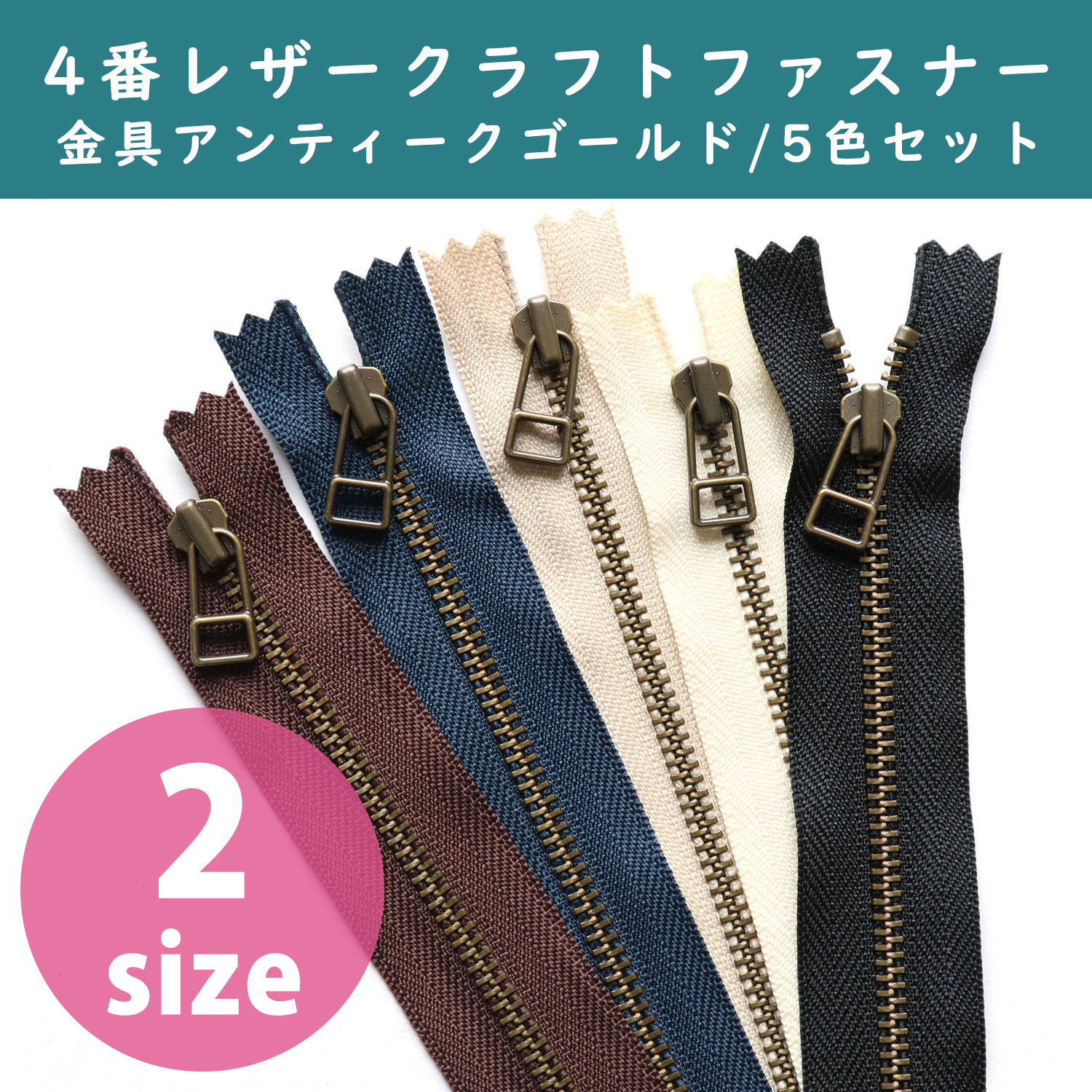 4LFAG-5MIX レザークラフトファスナー アンティークゴールド 5色セット (袋)