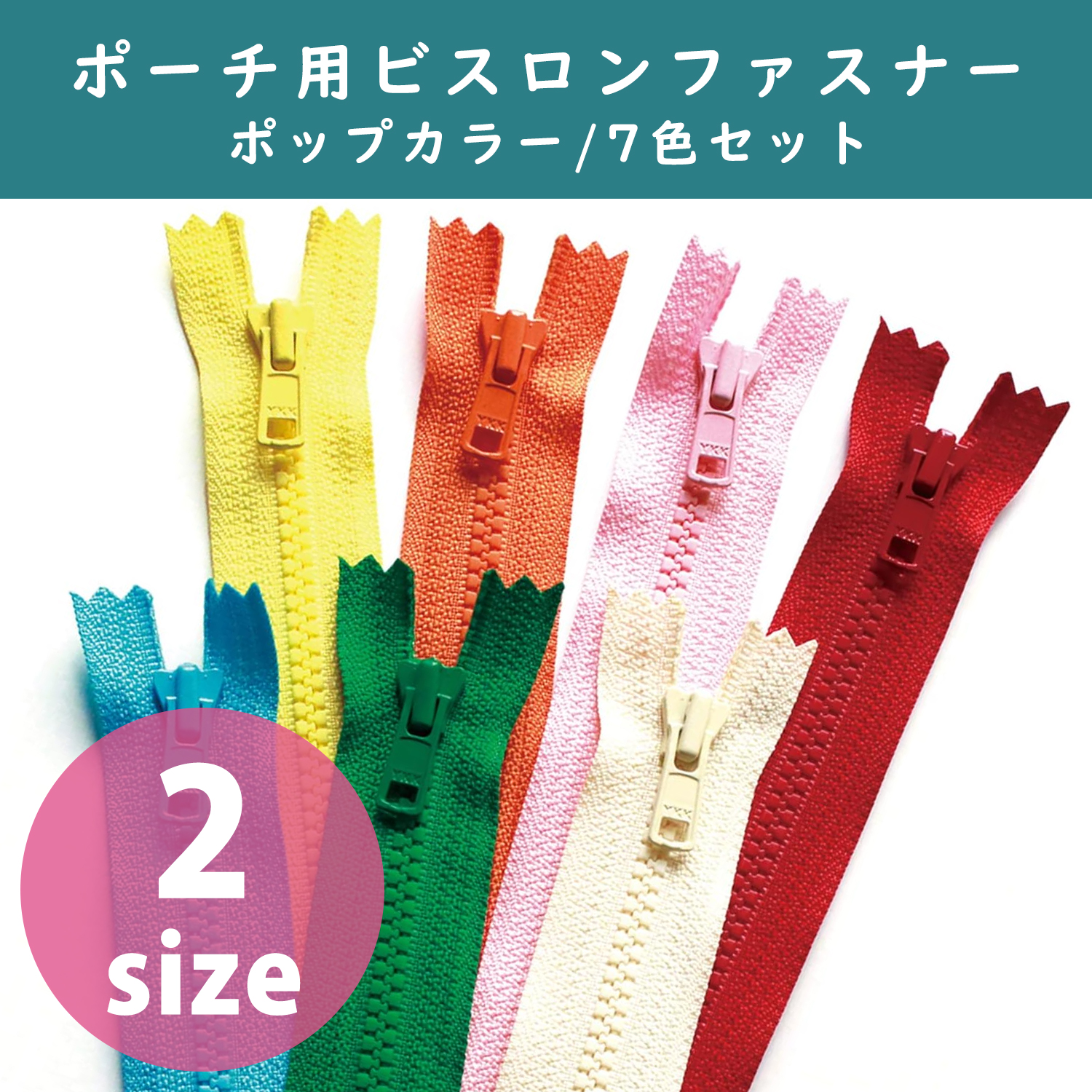 4VC-7MIX ポーチ用ビスロンファスナー ポップカラー7色セット (袋)
