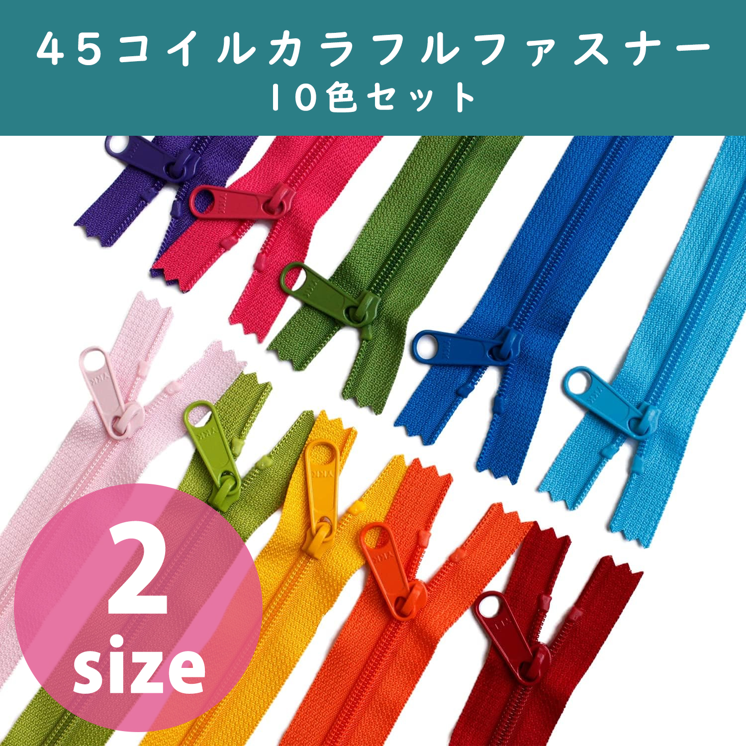 45CFC-10MIX 45コイルカラフルファスナー 10色セット (セット)