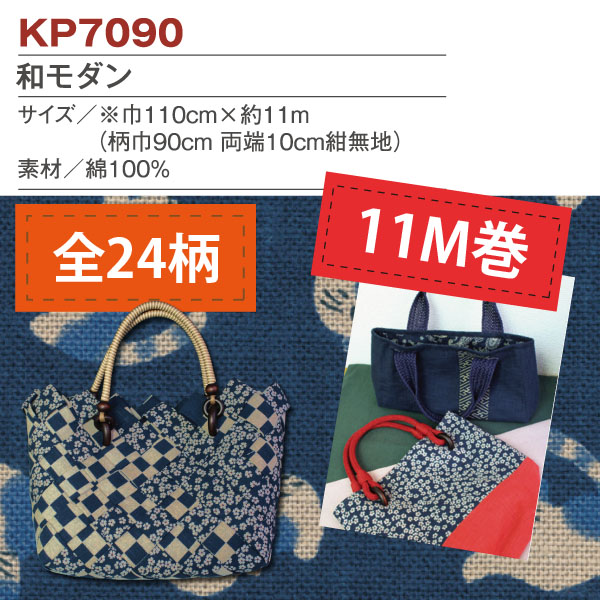 ■KP7090R 和モダン 原反約110cm巾×11m巻 (巻)