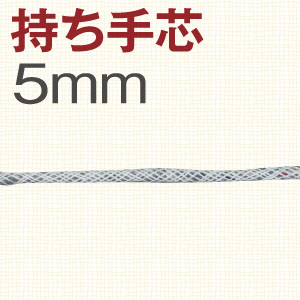 S29-103～105 持ち手芯 5mm (巻)