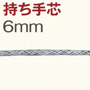 S29-106～108 持ち手芯 6mm (巻)